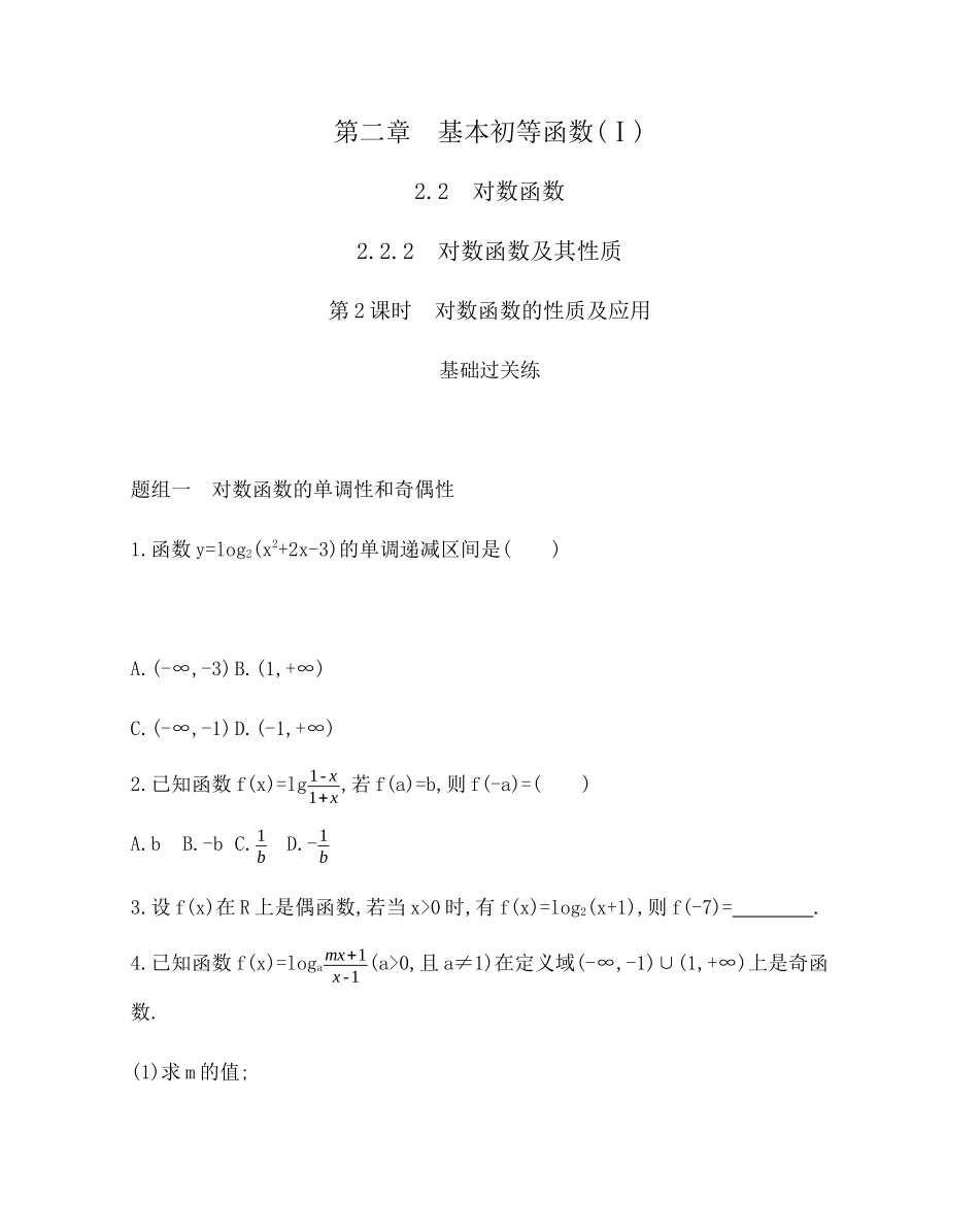 2.2.2第2课时 对数函数的性质及其应用题组训练-2021-2022学年高一上学期数学人教A版必修1.docx_第1页