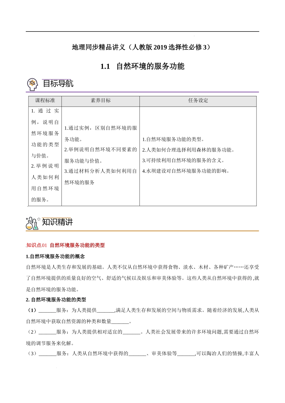 1.1 自然环境的服务功能（教师版）-高二地理同步精品讲义（人教版2019选择性必修3）.docx_第1页