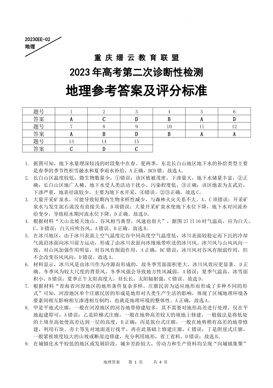 重庆缙云教育联盟2023年高考第二次诊断性检测地理答案.docx_第1页