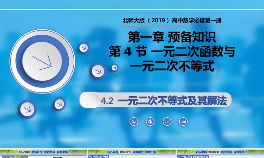 1.4.2一元二次不等式及其解法-【新教材精析】2022-2023学年高一数学上学期同步教学精品课件(北师大版2019必修第一册).pptx