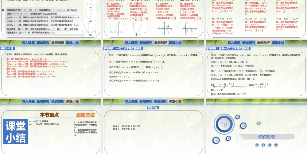1.4.2一元二次不等式及其解法-【新教材精析】2022-2023学年高一数学上学期同步教学精品课件(北师大版2019必修第一册).pptx