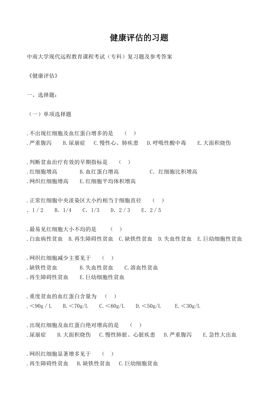 7.健康评估的习题.doc_第1页