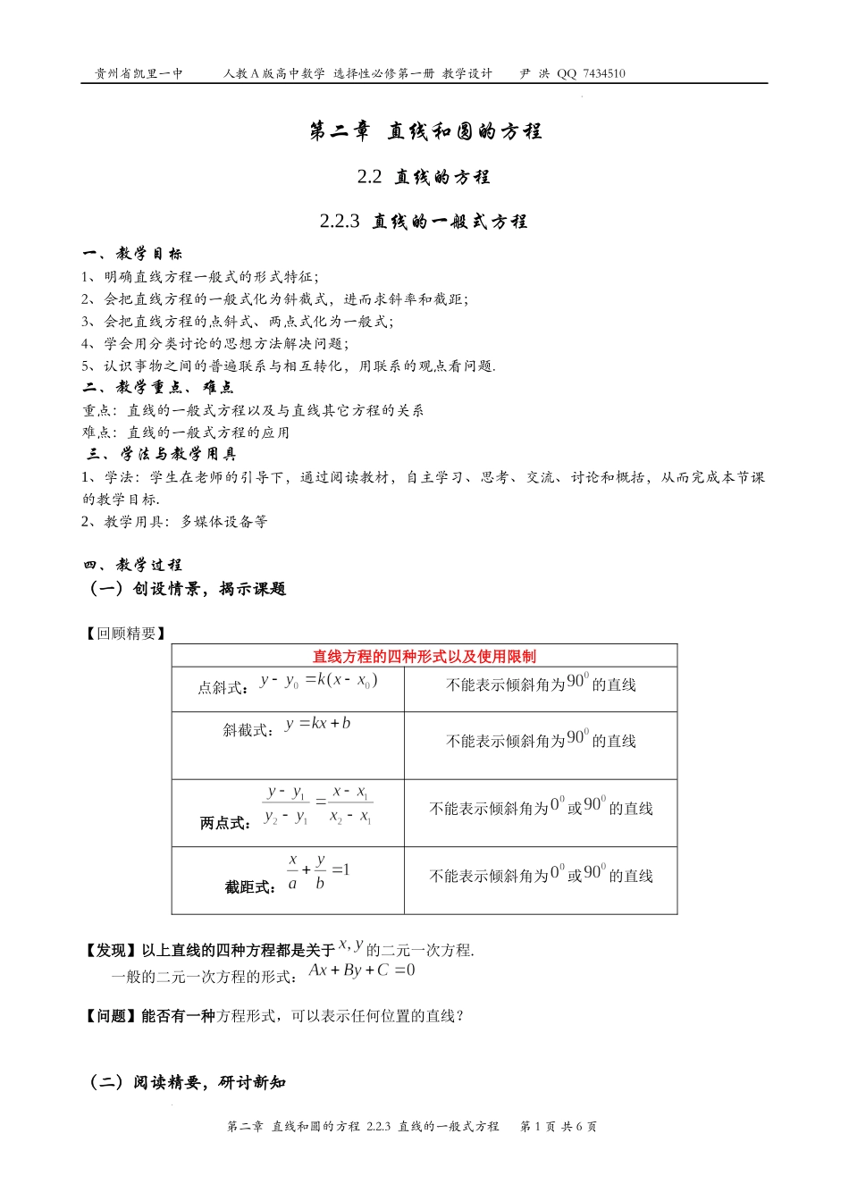 2.2.3直线的一般式方程 教案-2022-2023学年高二上学期数学人教A版（2019）选择性必修第一册.docx_第1页