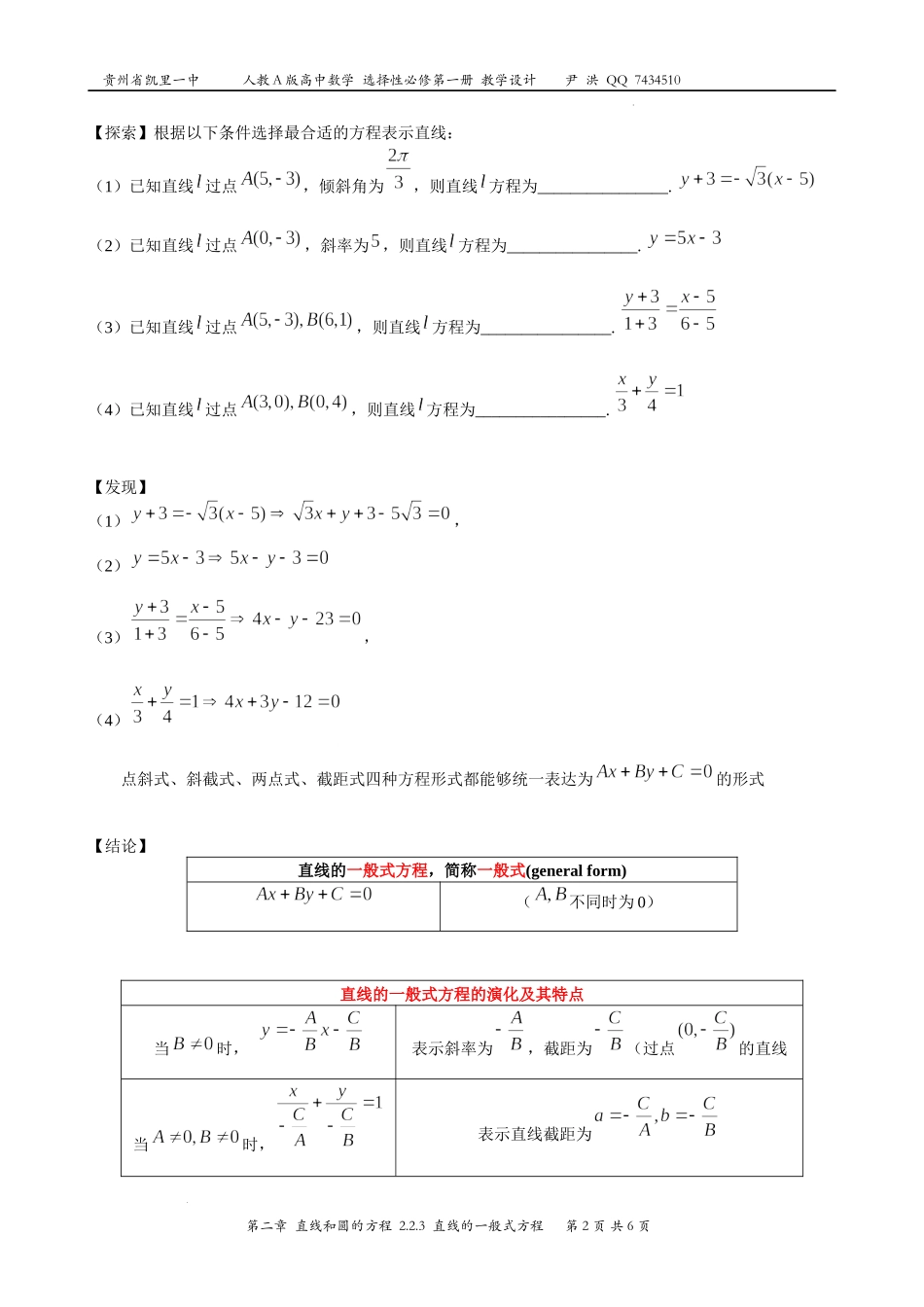 2.2.3直线的一般式方程 教案-2022-2023学年高二上学期数学人教A版（2019）选择性必修第一册.docx_第2页