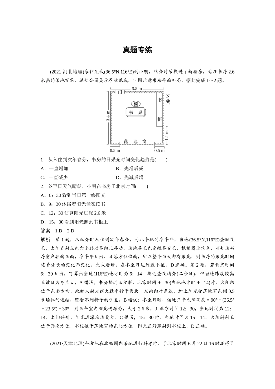 2024年高考地理一轮复习（新人教版） 第1部分　第2章　第3讲　真题专练.docx_第1页