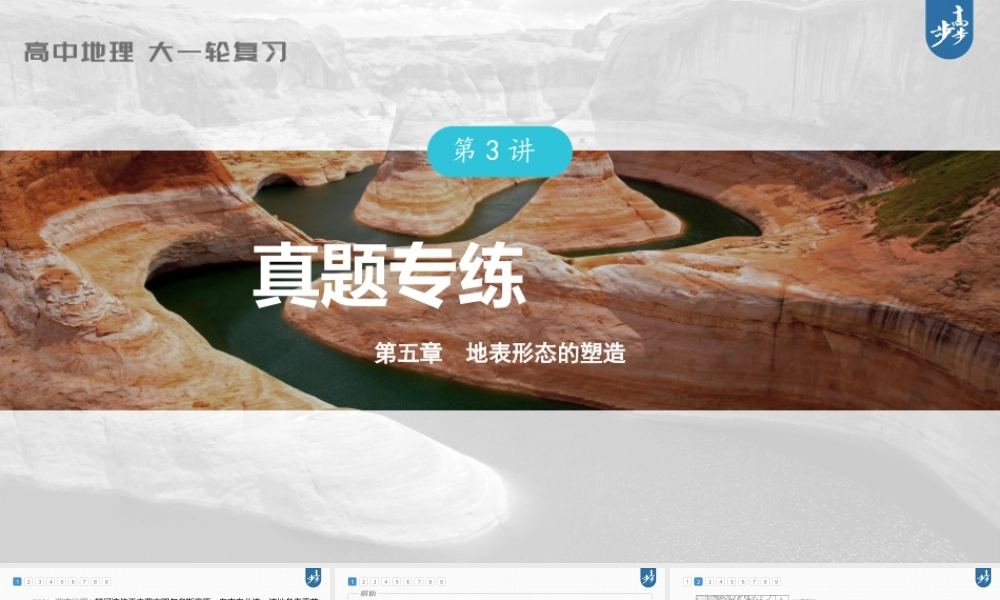 2024年高考地理一轮复习（新人教版） 第1部分第5章 第3讲 真题专练.pptx