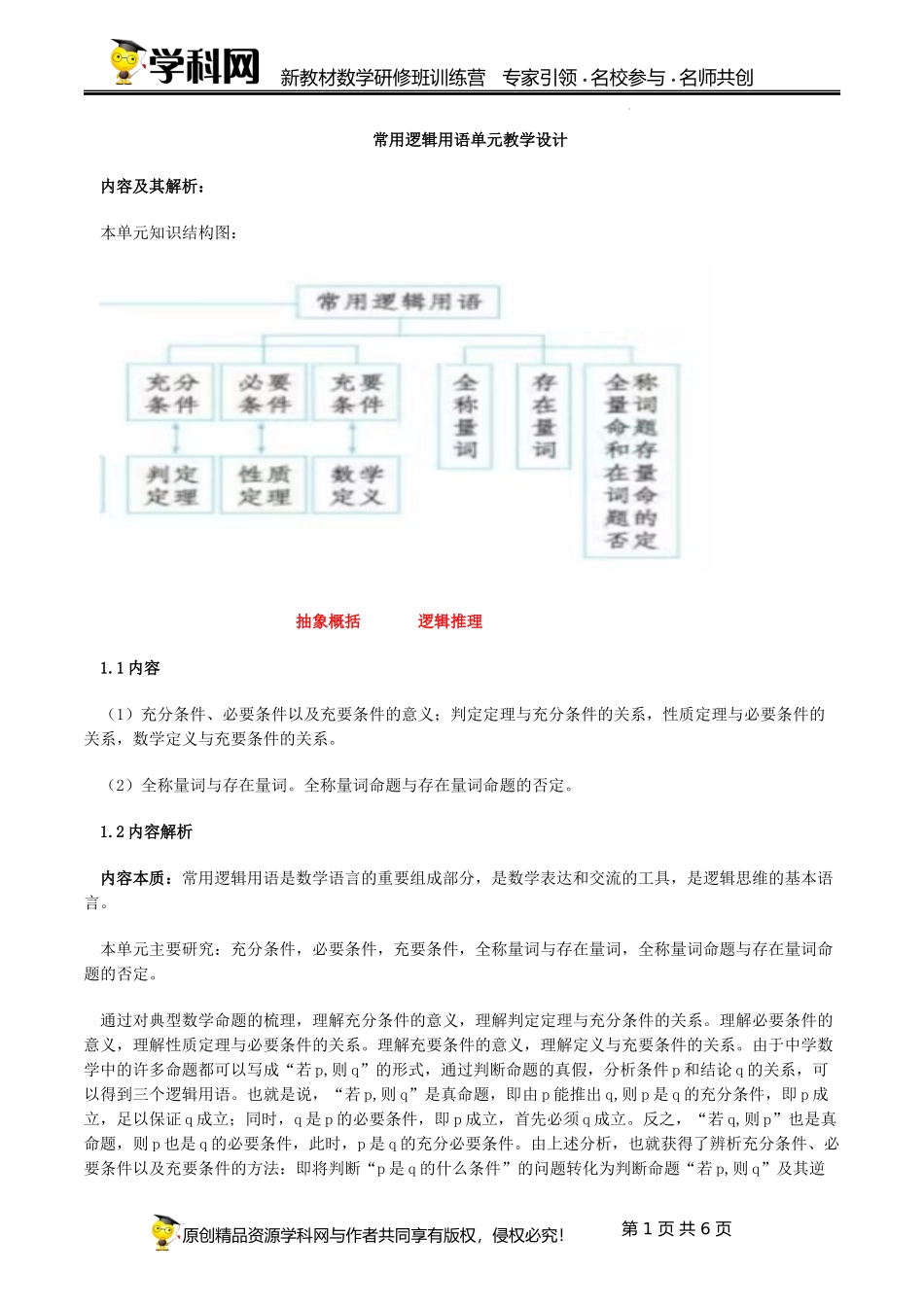 1.4~1.5 常用逻辑用语（单元教学设计）（史艳妮)-高中数学新教材必修第一册小单元教学+专家指导（视频+教案）.docx_第1页