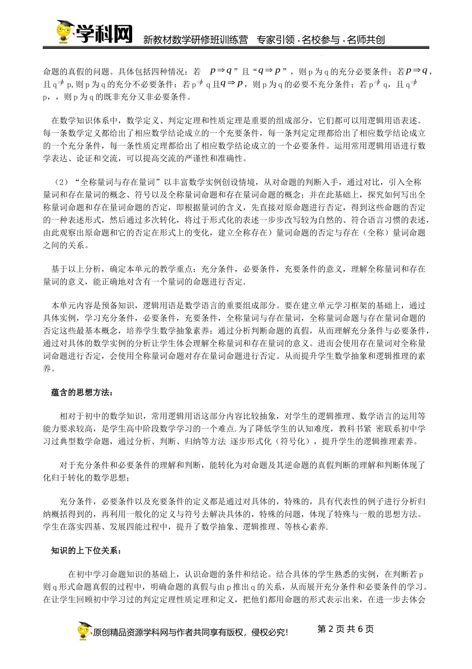 1.4~1.5 常用逻辑用语（单元教学设计）（史艳妮)-高中数学新教材必修第一册小单元教学+专家指导（视频+教案）.docx_第2页