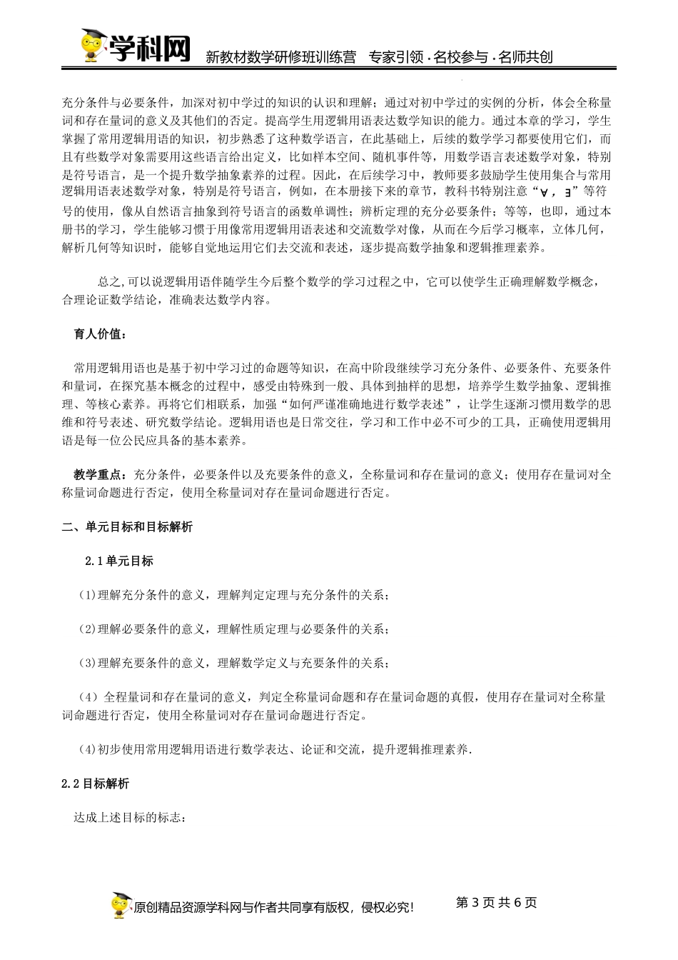 1.4~1.5 常用逻辑用语（单元教学设计）（史艳妮)-高中数学新教材必修第一册小单元教学+专家指导（视频+教案）.docx_第3页