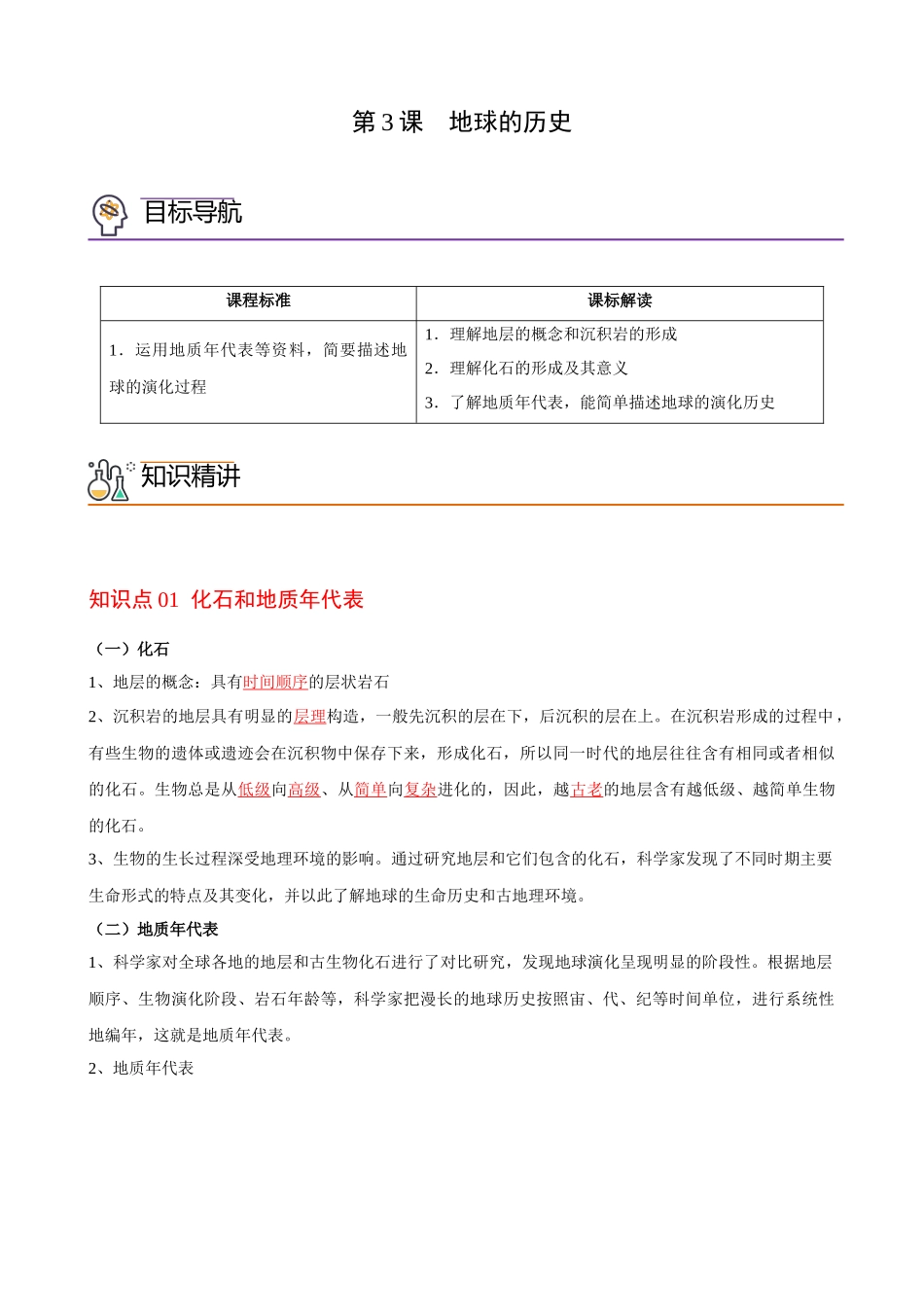 1.3地球的历史（教师版）-高一地理同步精品讲义（人教版2019必修第一册）.docx_第1页