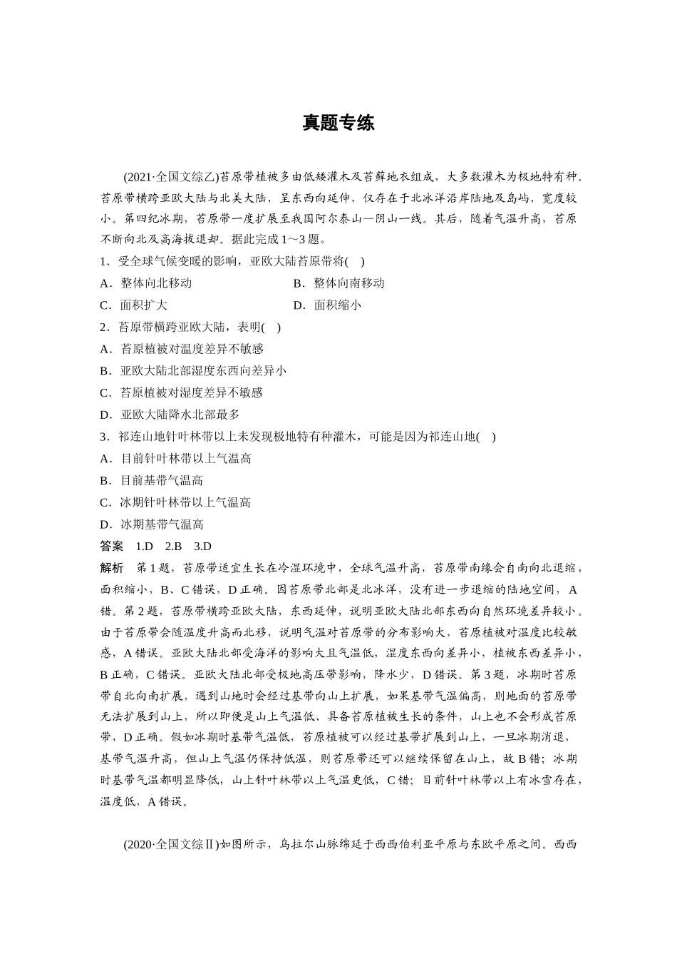 2024年高考地理一轮复习（新人教版） 第1部分　第6章　第1讲　真题专练.docx_第1页