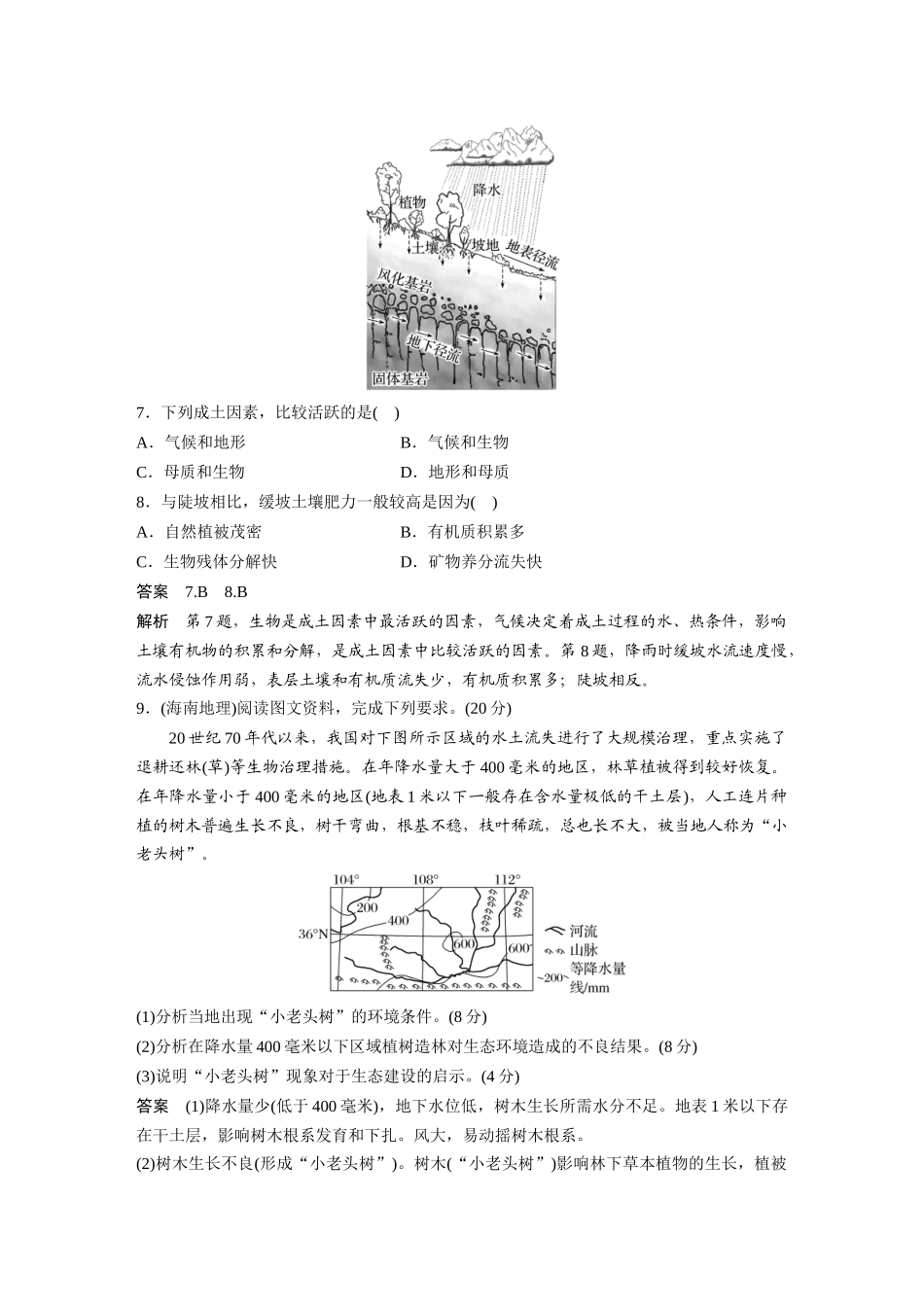 2024年高考地理一轮复习（新人教版） 第1部分　第6章　第1讲　真题专练.docx_第3页