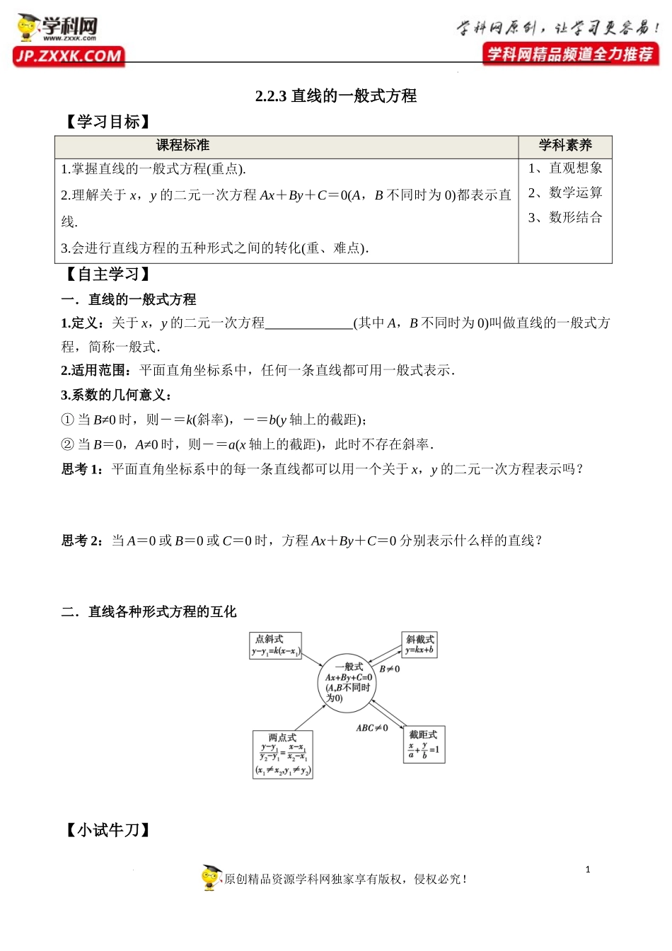 2.2.3 直线的一般式方程（学案）-2022-2023学年高二数学同步精品课堂（人教A版2019选择性必修第一册）.docx_第1页