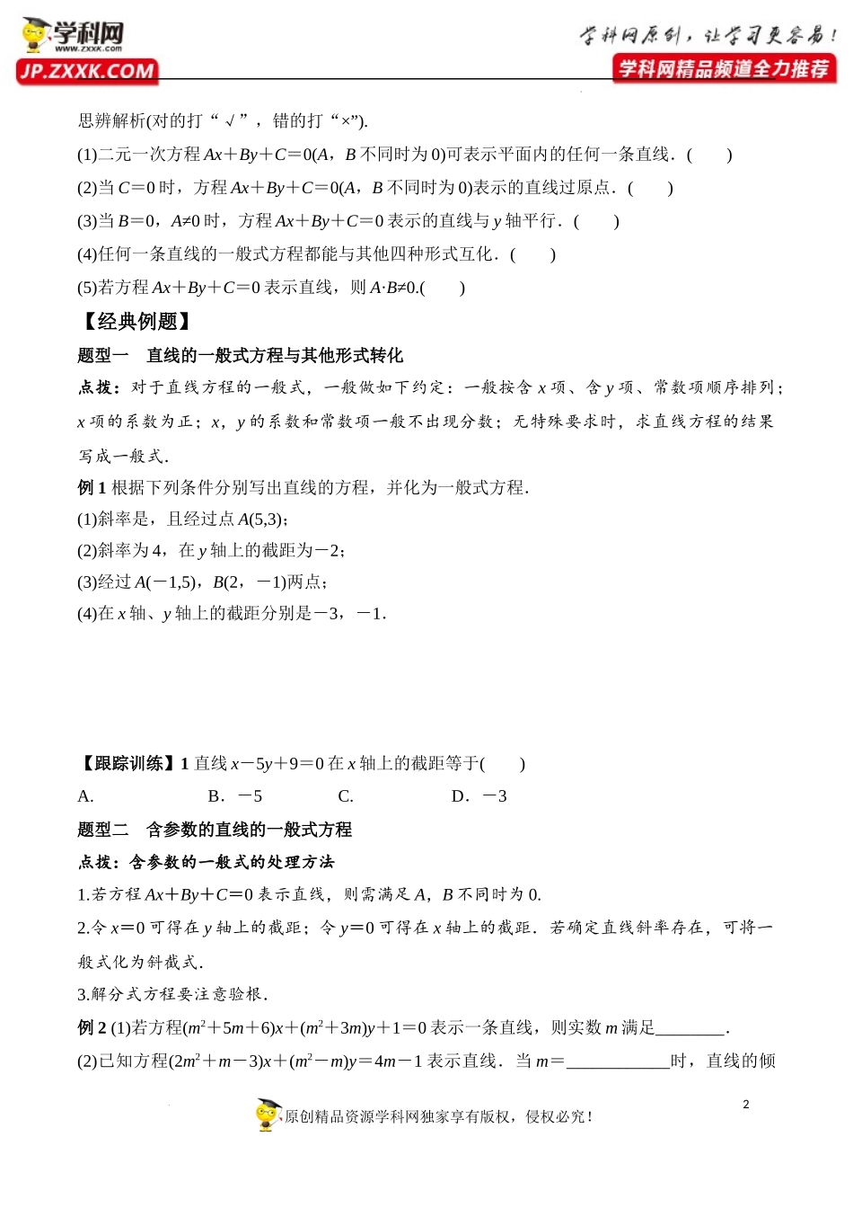 2.2.3 直线的一般式方程（学案）-2022-2023学年高二数学同步精品课堂（人教A版2019选择性必修第一册）.docx_第2页