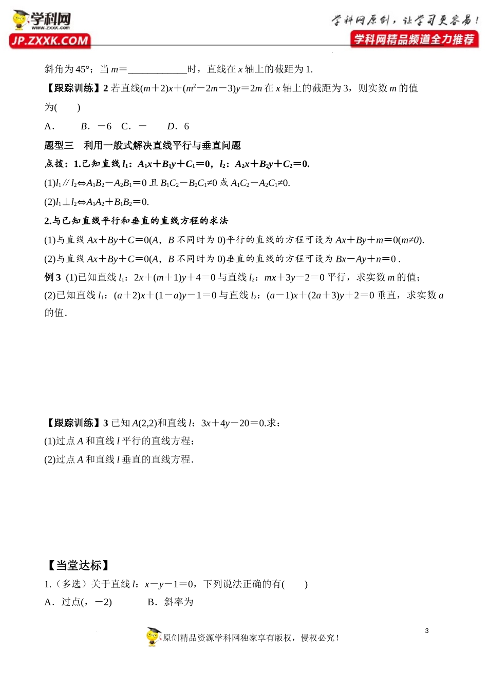 2.2.3 直线的一般式方程（学案）-2022-2023学年高二数学同步精品课堂（人教A版2019选择性必修第一册）.docx_第3页