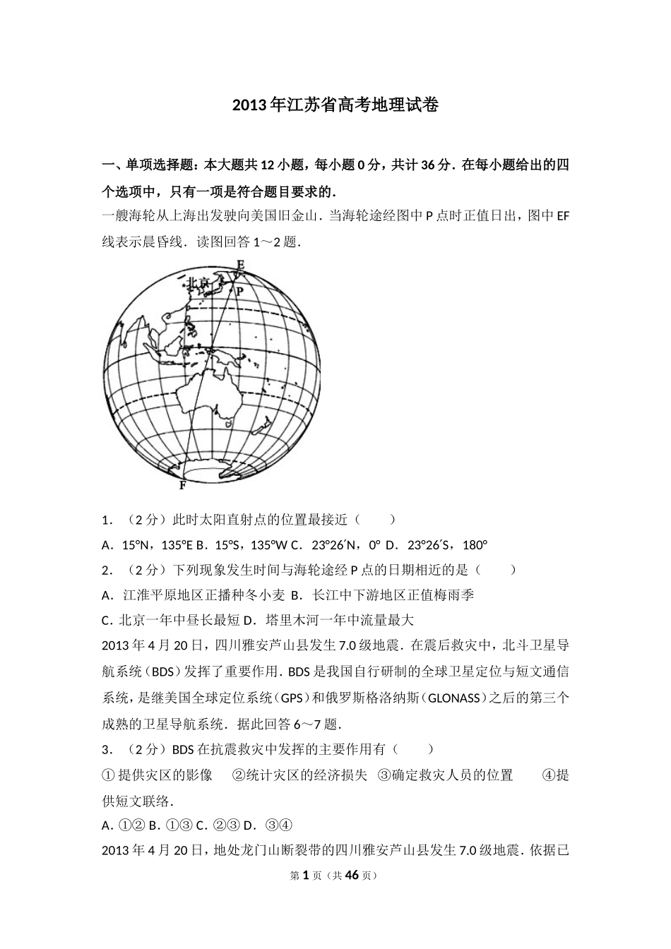 2013年江苏省高考地理试卷.doc_第1页