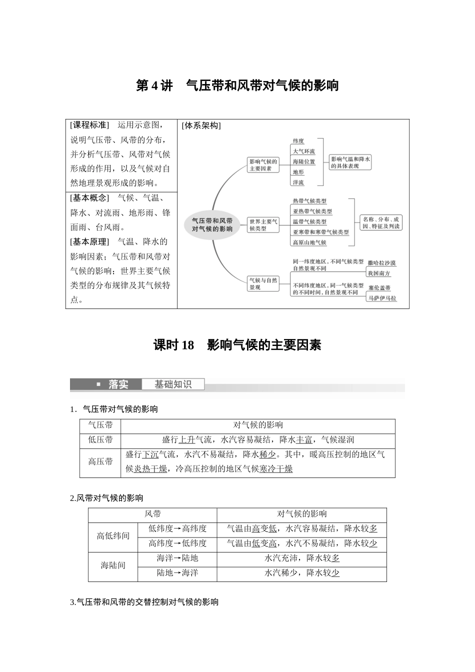 2024年高考地理一轮复习（新人教版） 第1部分　第3章　第4讲　课时18　影响气候的主要因素.docx_第1页
