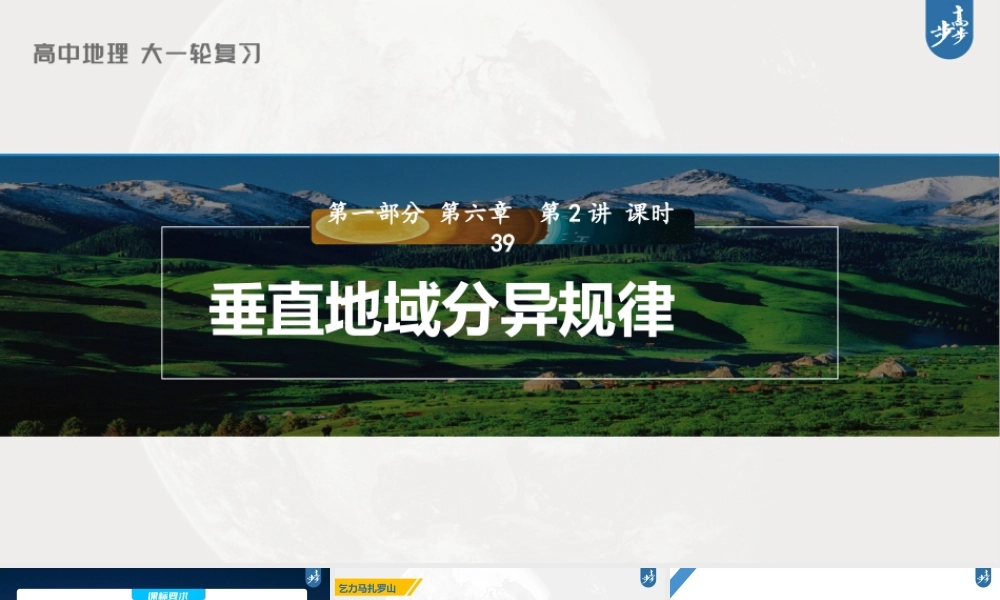 2024年高考地理一轮复习（新人教版） 第1部分第6章 第2讲 课时39　垂直地域分异规律.pptx