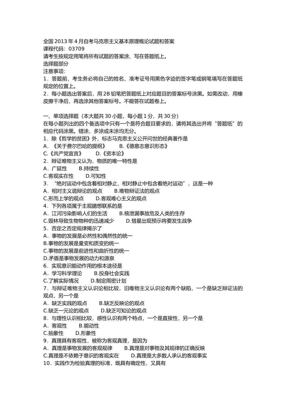 全国2013年4月自考马克思主义基本原理概论试题和答案.docx_第1页