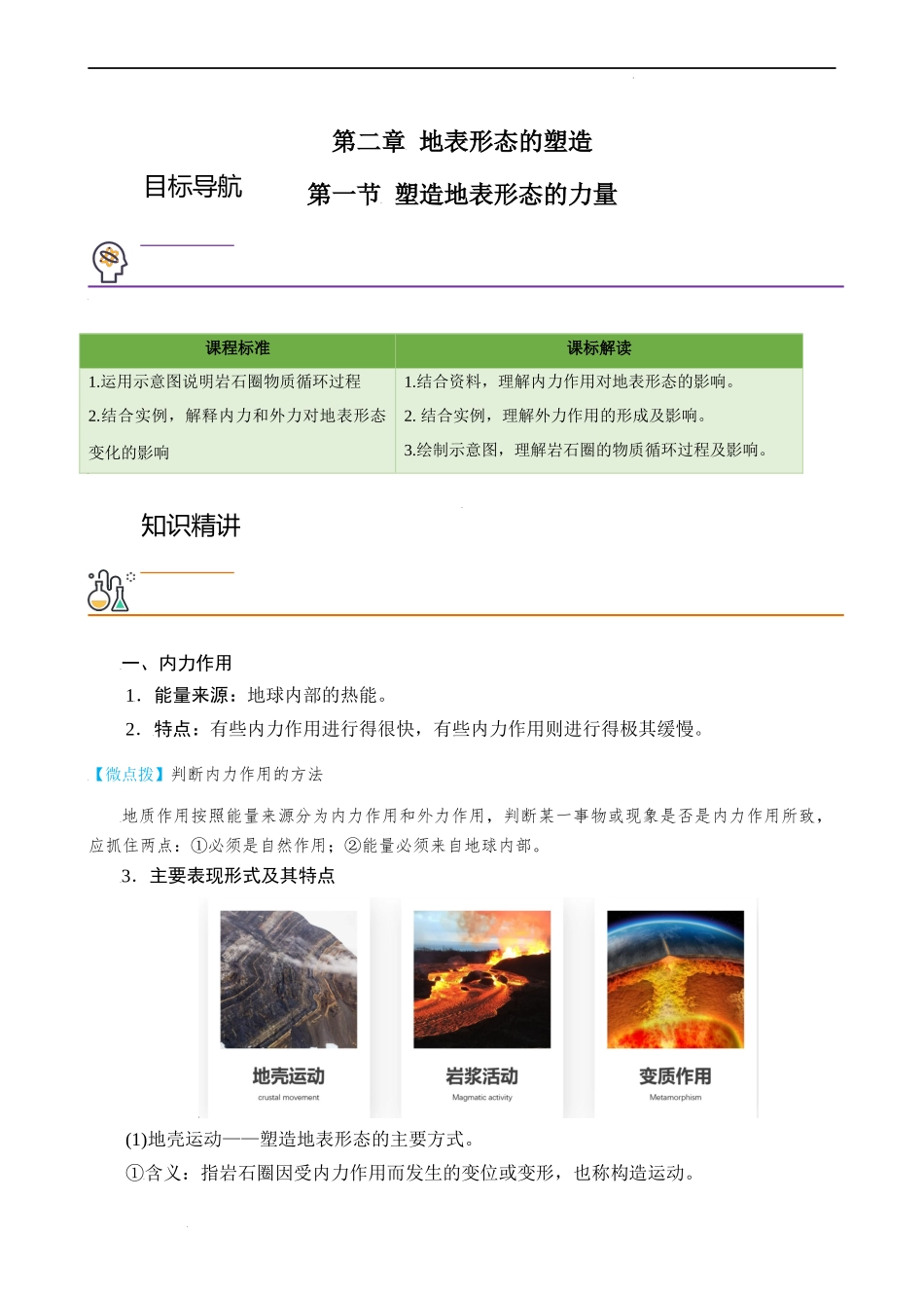 2.1 塑造地表形态的力量（教师版）-高二地理同步精品讲义（人教版2019选择性必修1）.docx_第1页
