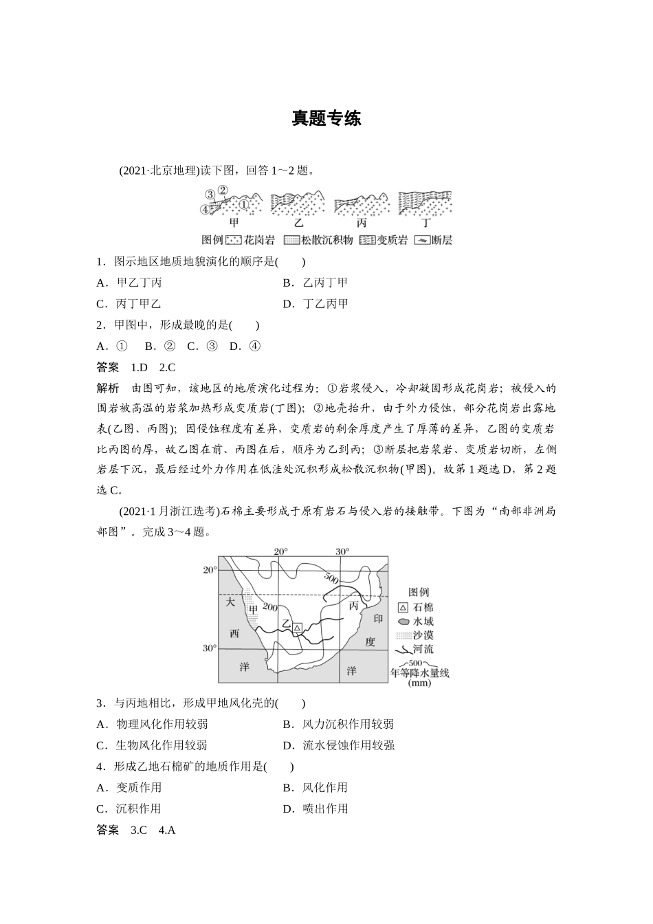 2024年高考地理一轮复习（新人教版） 第1部分　第5章　第1讲　真题专练.docx_第1页