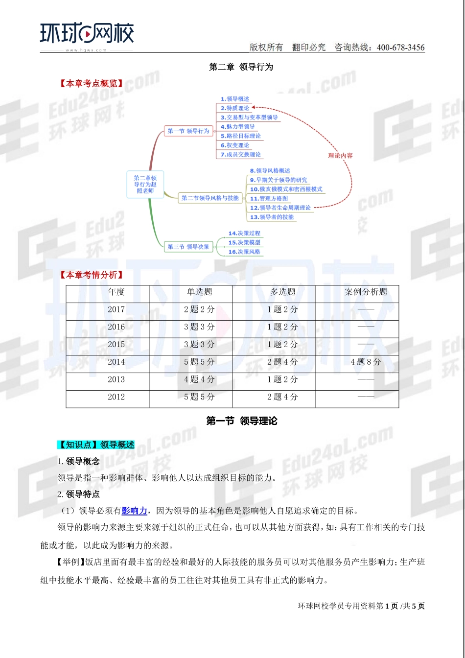2018中级经济师-人力-精讲班【赵照】-05、第2章领导行为-第1节领导理论（1）.doc_第1页