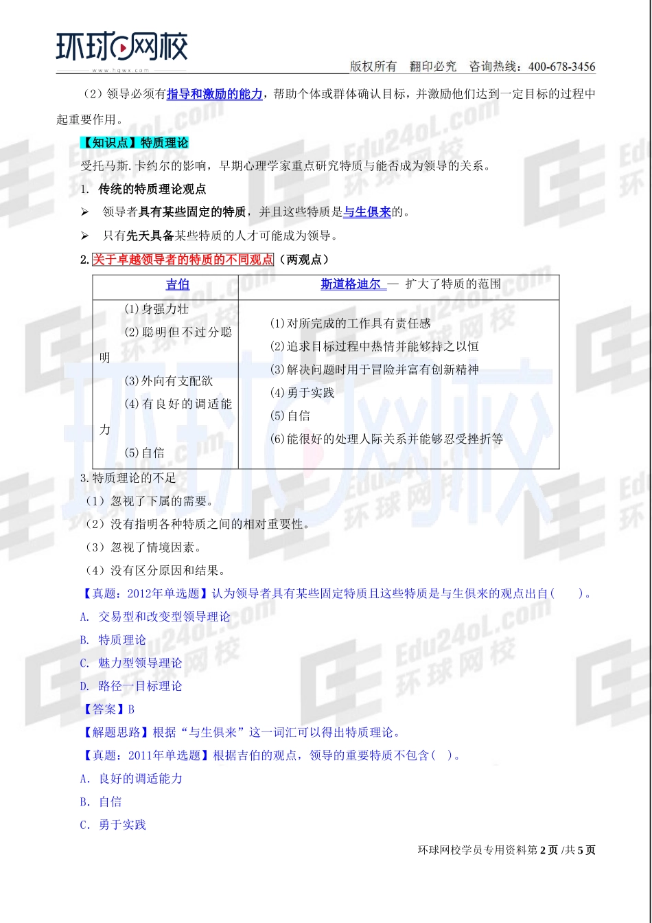 2018中级经济师-人力-精讲班【赵照】-05、第2章领导行为-第1节领导理论（1）.doc_第2页
