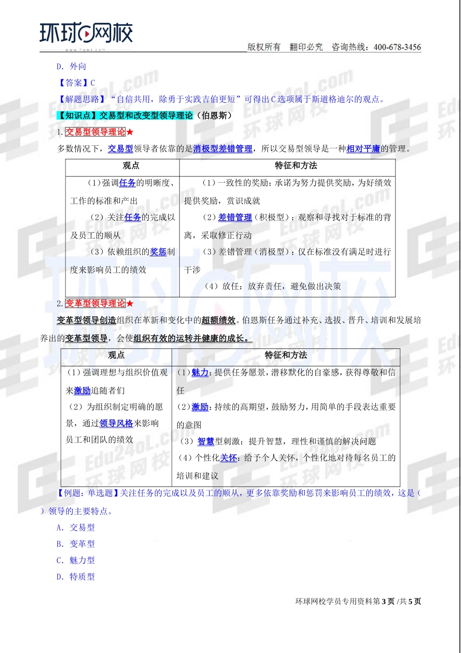 2018中级经济师-人力-精讲班【赵照】-05、第2章领导行为-第1节领导理论（1）.doc_第3页