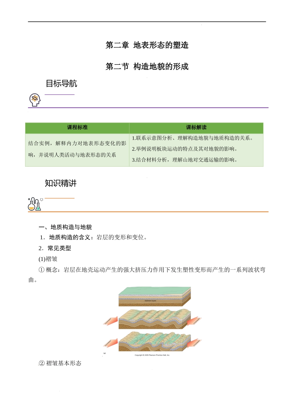 2.2 构造地貌的形成（教师版）-高二地理同步精品讲义（人教版2019选择性必修1）.docx_第1页