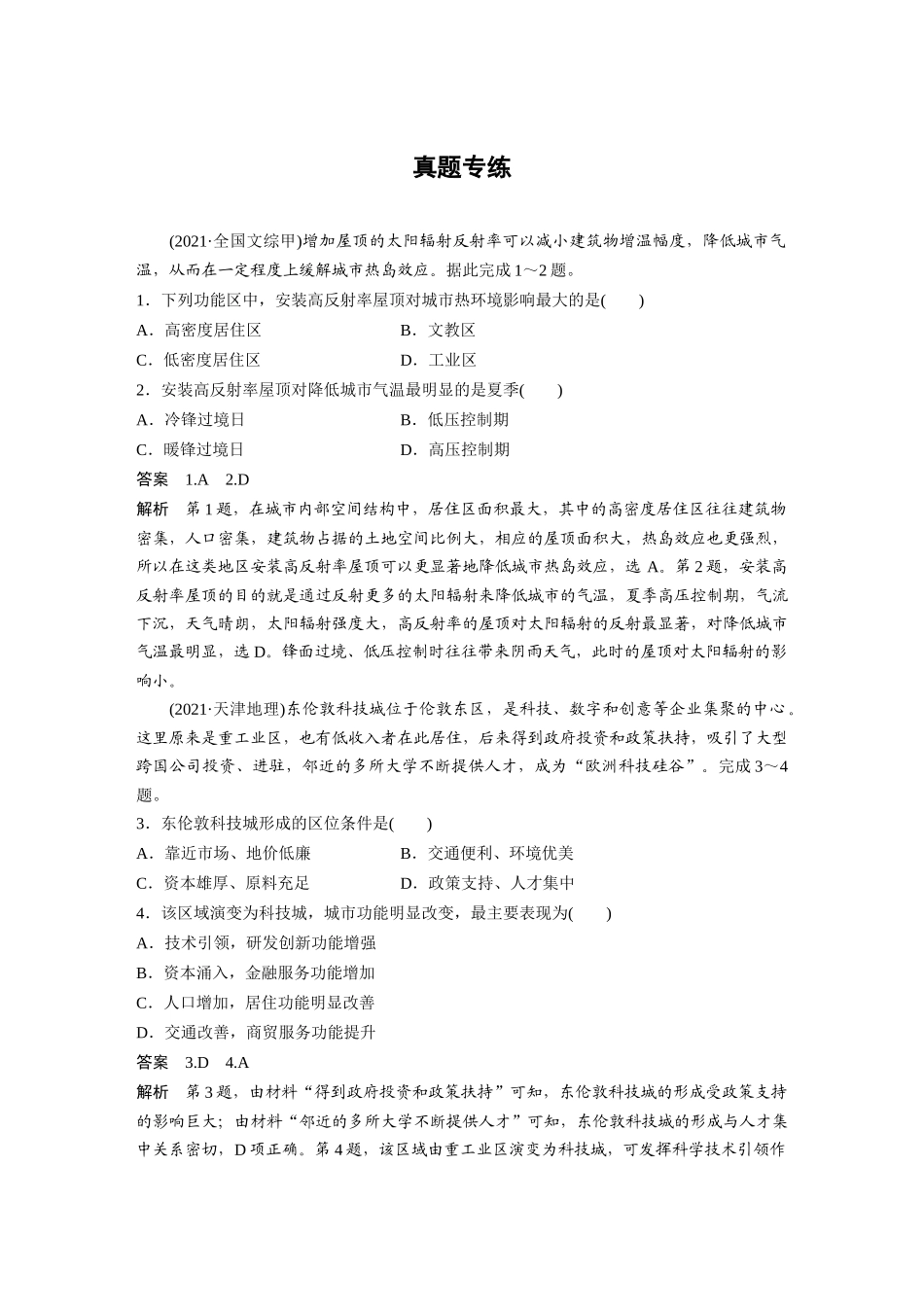 2024年高考地理一轮复习（新人教版） 第2部分　第2章　真题专练.docx_第1页