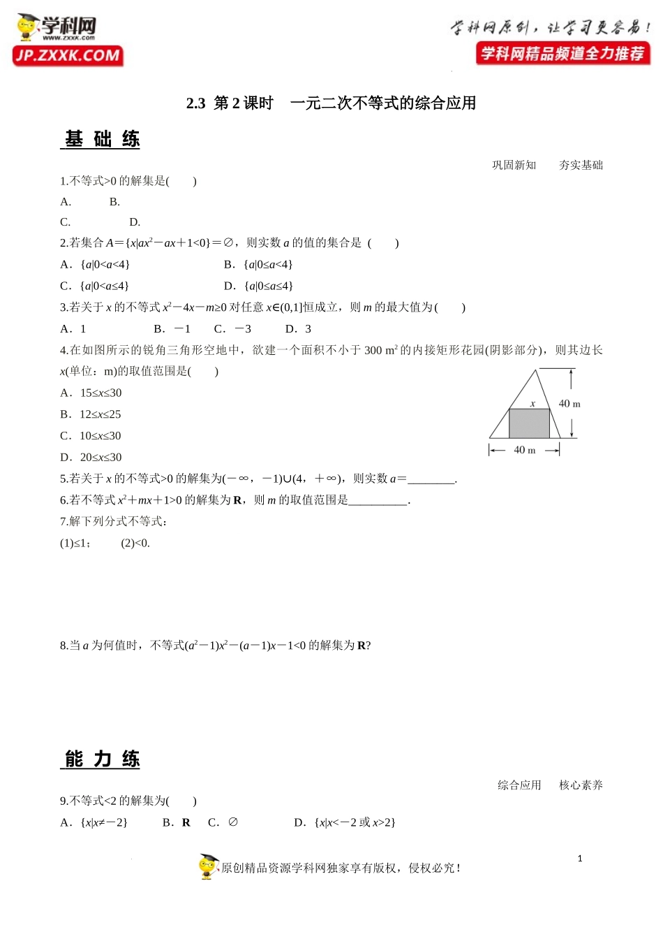 2.3 第2课时 一元二次不等式的综合应用（分层练习）-2022-2023学年高一数学同步精品课堂（人教A版2019必修第一册）.docx_第1页