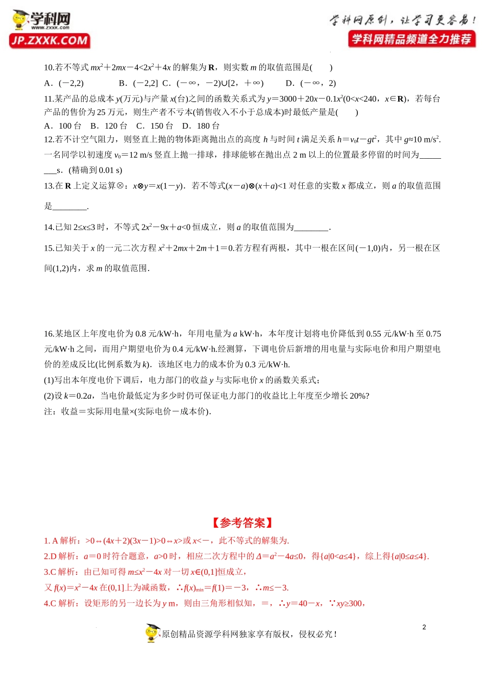 2.3 第2课时 一元二次不等式的综合应用（分层练习）-2022-2023学年高一数学同步精品课堂（人教A版2019必修第一册）.docx_第2页