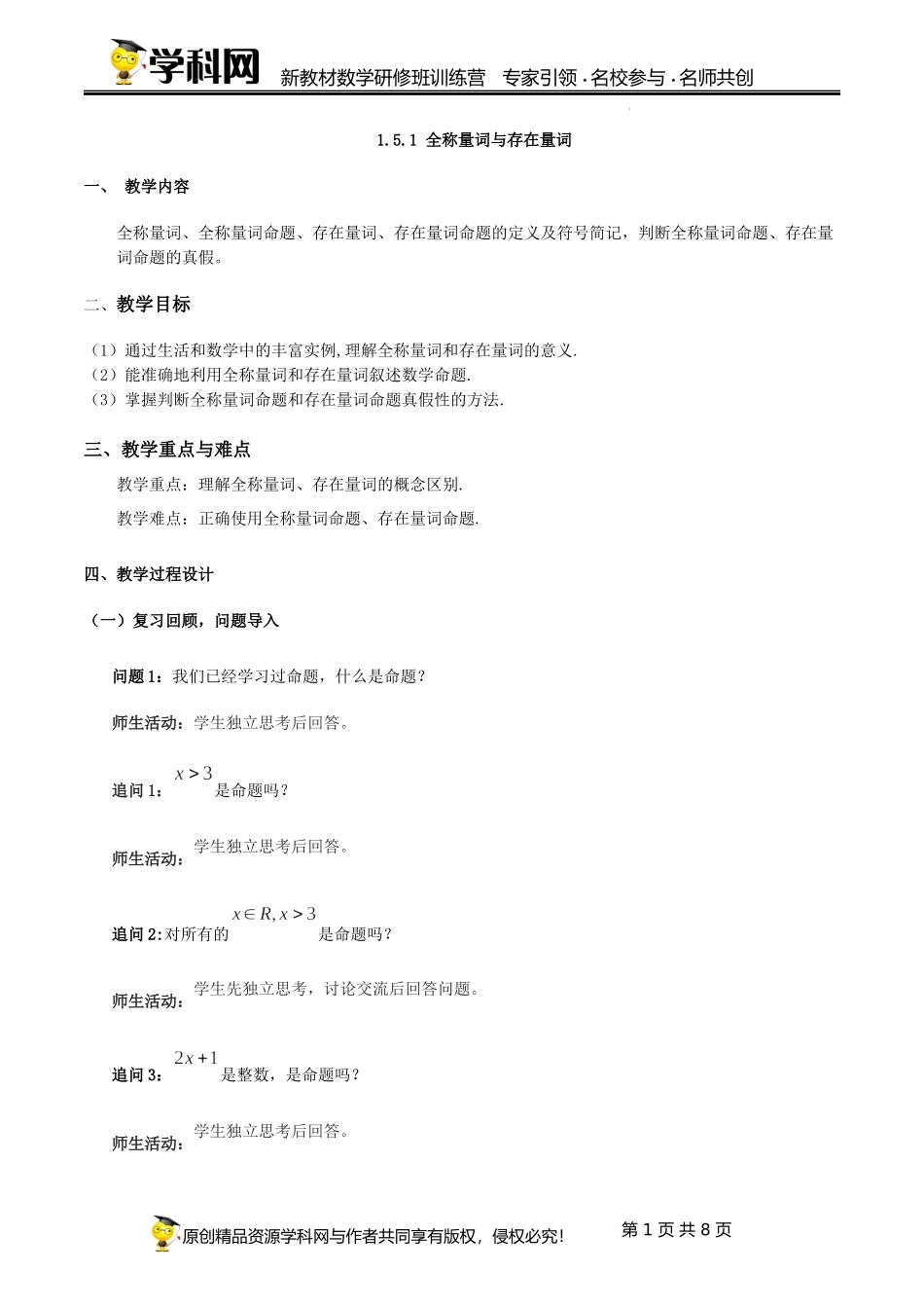 1.5.1 全称量词和存在量词【课时教学设计】（张肖冰）-高中数学新教材必修第一册小单元教学+专家指导（视频+教案）.docx_第1页