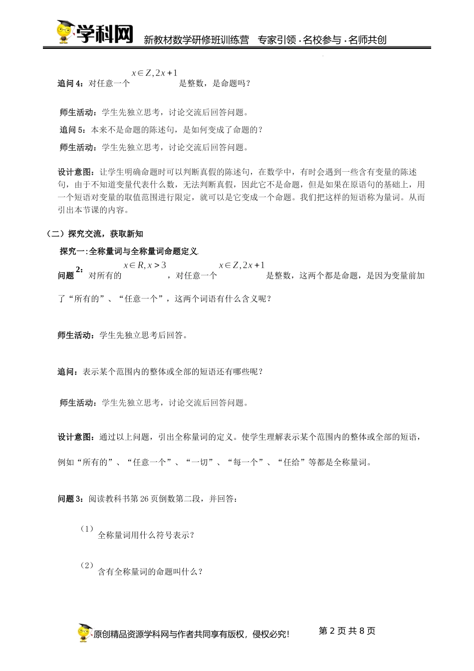 1.5.1 全称量词和存在量词【课时教学设计】（张肖冰）-高中数学新教材必修第一册小单元教学+专家指导（视频+教案）.docx_第2页