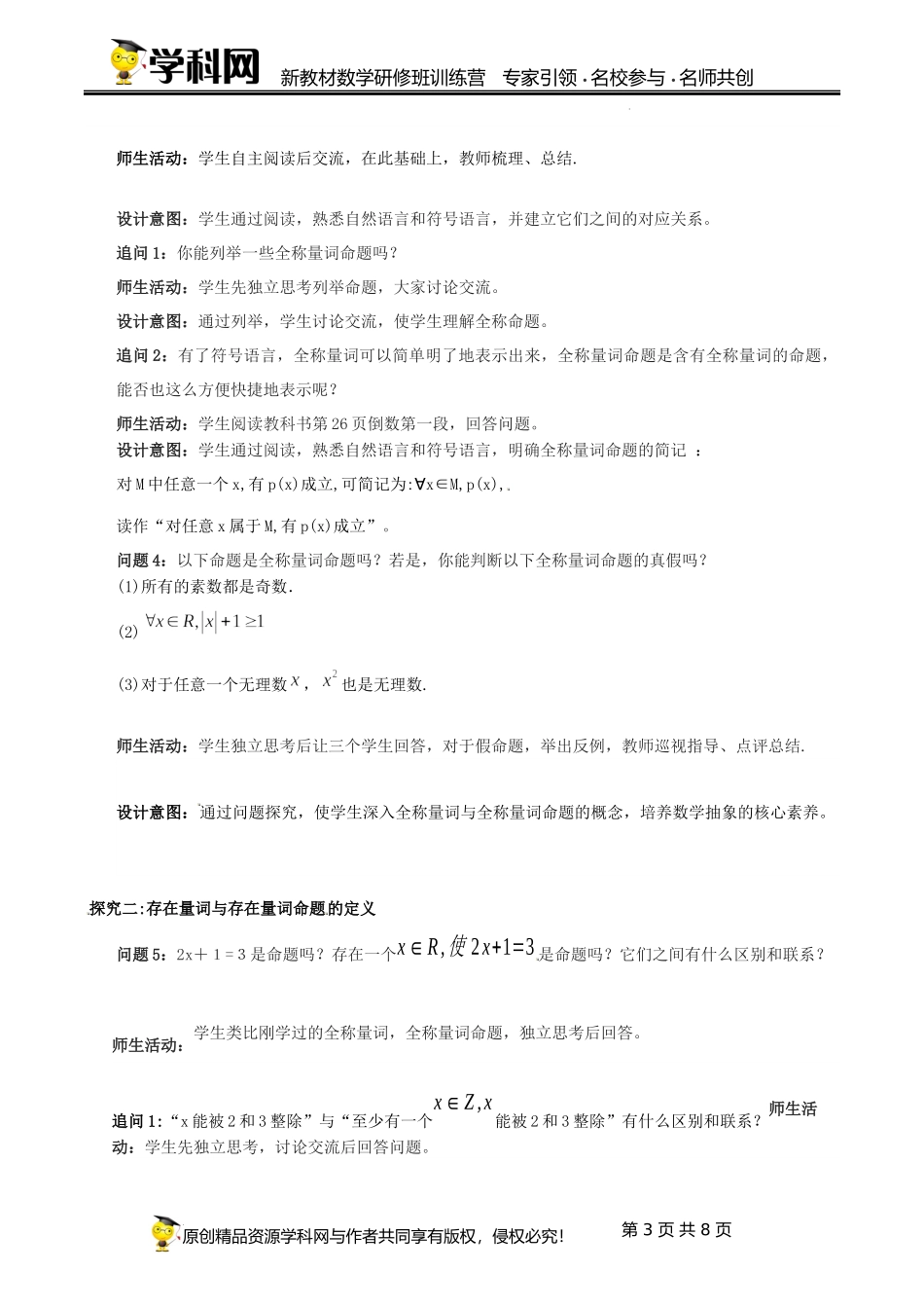 1.5.1 全称量词和存在量词【课时教学设计】（张肖冰）-高中数学新教材必修第一册小单元教学+专家指导（视频+教案）.docx_第3页