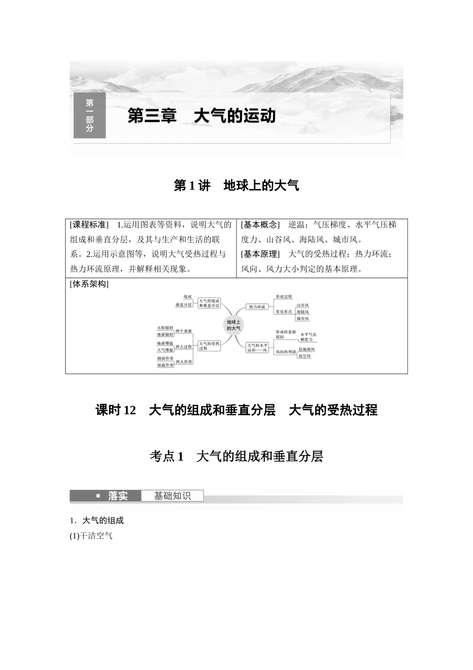 2024年高考地理一轮复习（新人教版） 第1部分　第3章　第1讲　课时12　大气的组成和垂直分层　大气的受热过程.docx_第1页