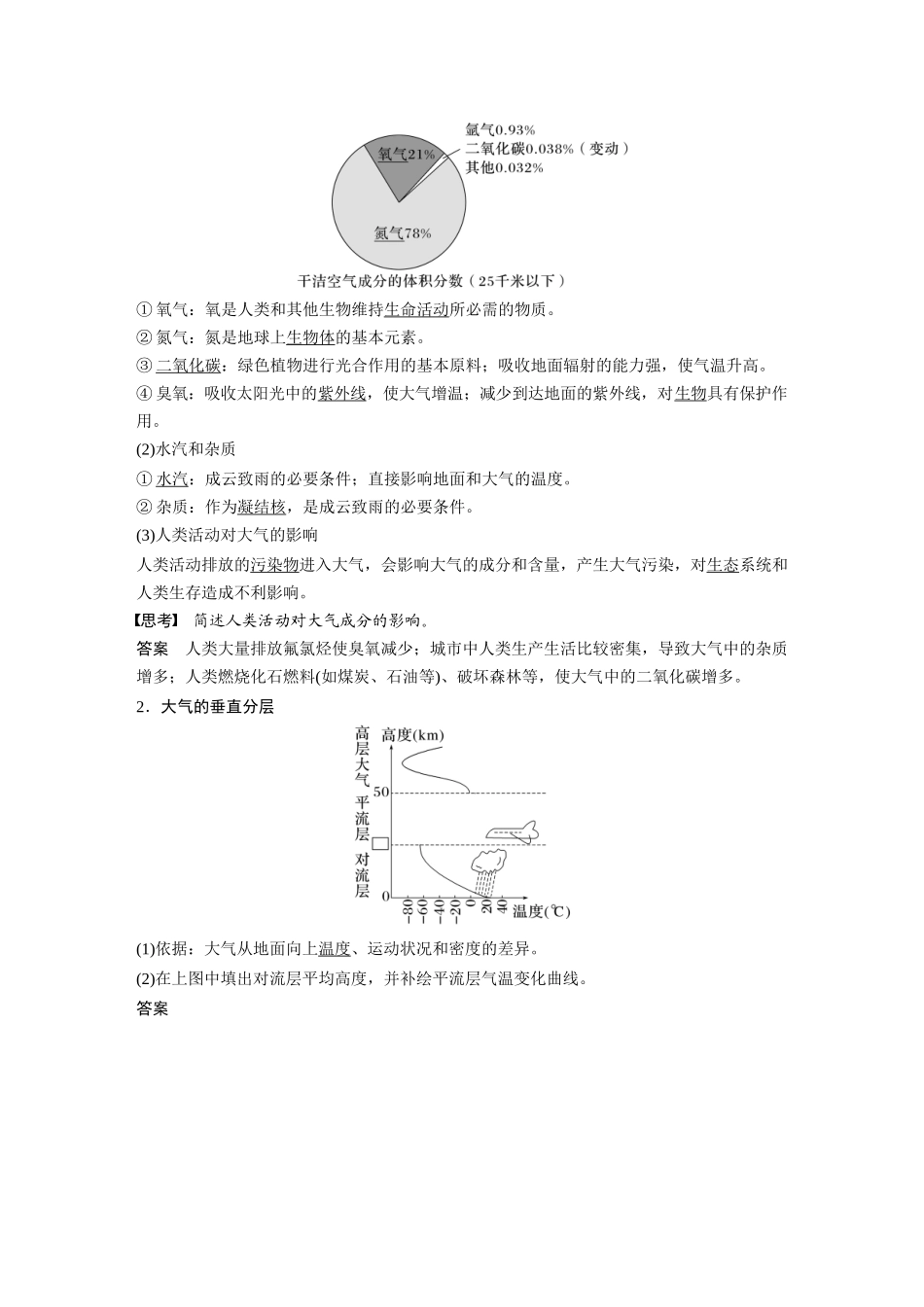 2024年高考地理一轮复习（新人教版） 第1部分　第3章　第1讲　课时12　大气的组成和垂直分层　大气的受热过程.docx_第2页