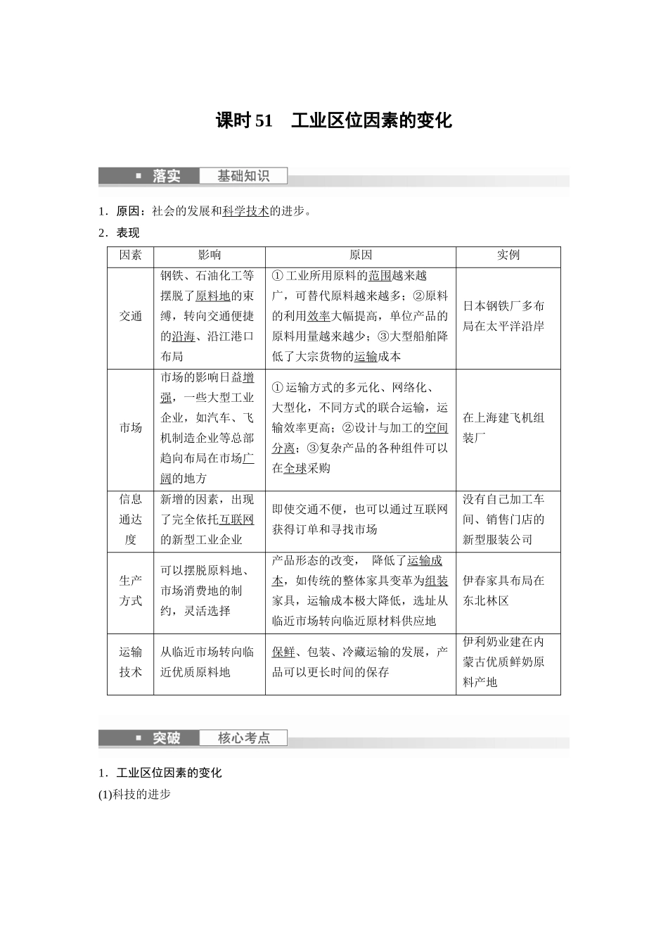 2024年高考地理一轮复习（新人教版） 第2部分　第3章　第2讲　课时51　工业区位因素的变化.docx_第1页