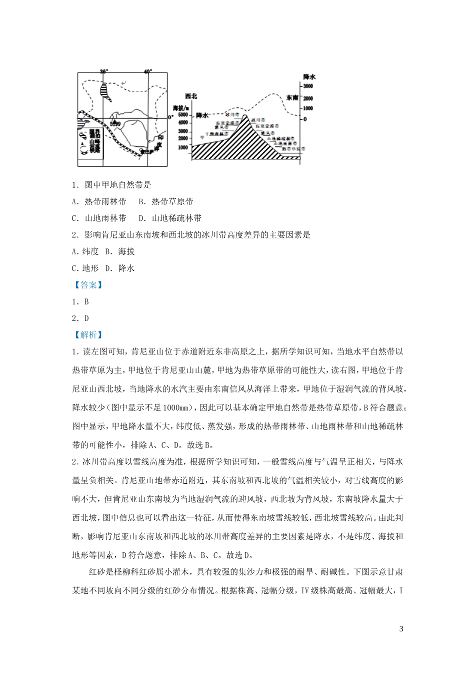 新高考地理小题必练9植被.doc_第3页