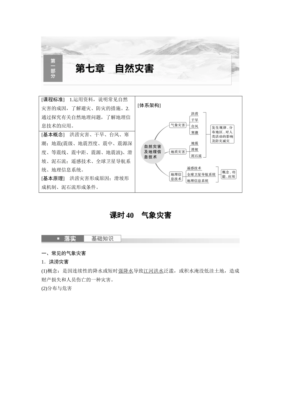 2024年高考地理一轮复习（新人教版） 第1部分　第7章　课时40　气象灾害.docx_第1页