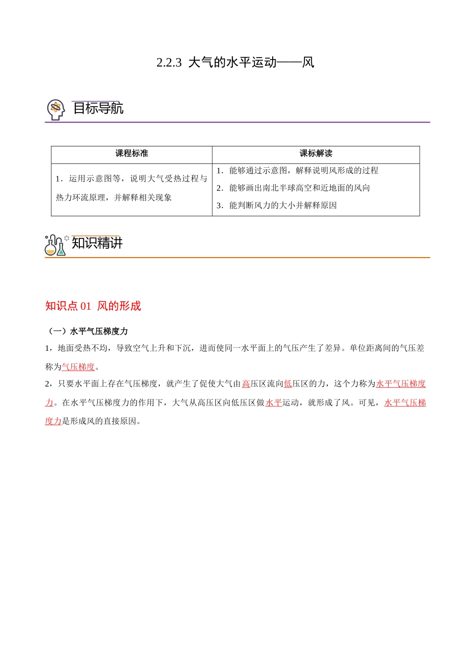 2.2.3 大气的水平运动——风（教师版）-高一地理同步精品讲义（人教版2019必修第一册）.docx_第1页