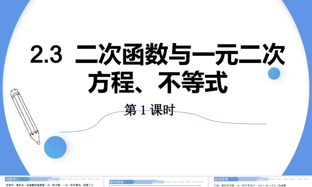 2.3 二次函数与一元二次方程、不等式(第1课时)-2021-2022学年高一数学上学期同步精讲课件(人教A版2019必修第一册).pptx