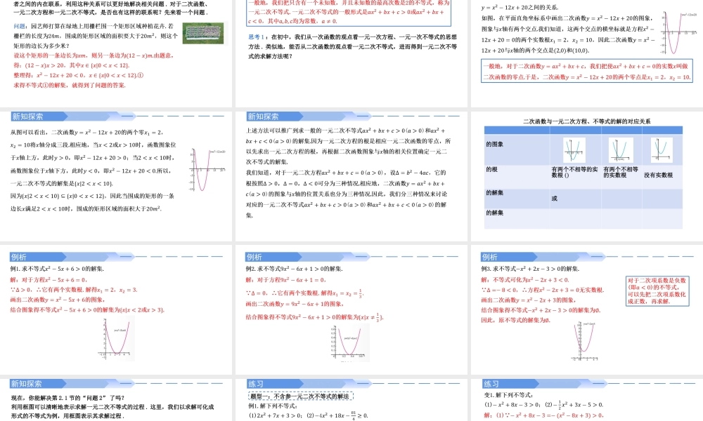 2.3 二次函数与一元二次方程、不等式(第1课时)-2021-2022学年高一数学上学期同步精讲课件(人教A版2019必修第一册).pptx