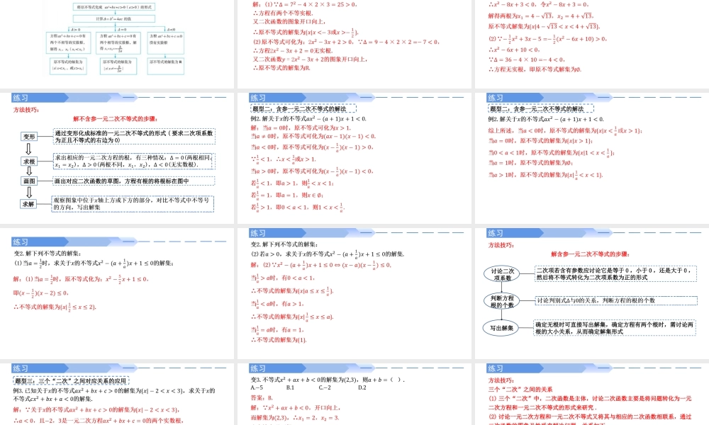 2.3 二次函数与一元二次方程、不等式(第1课时)-2021-2022学年高一数学上学期同步精讲课件(人教A版2019必修第一册).pptx