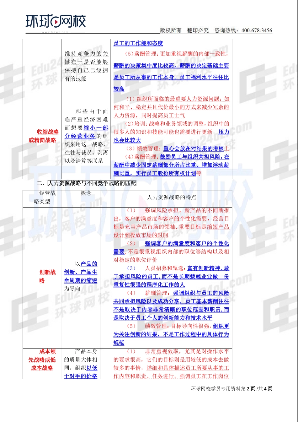 2018中级经济师-人力-精讲班【赵照】-15、第4章战略性人力资源管理-第2节战略性人力资源管理的具体内容(1).doc_第2页