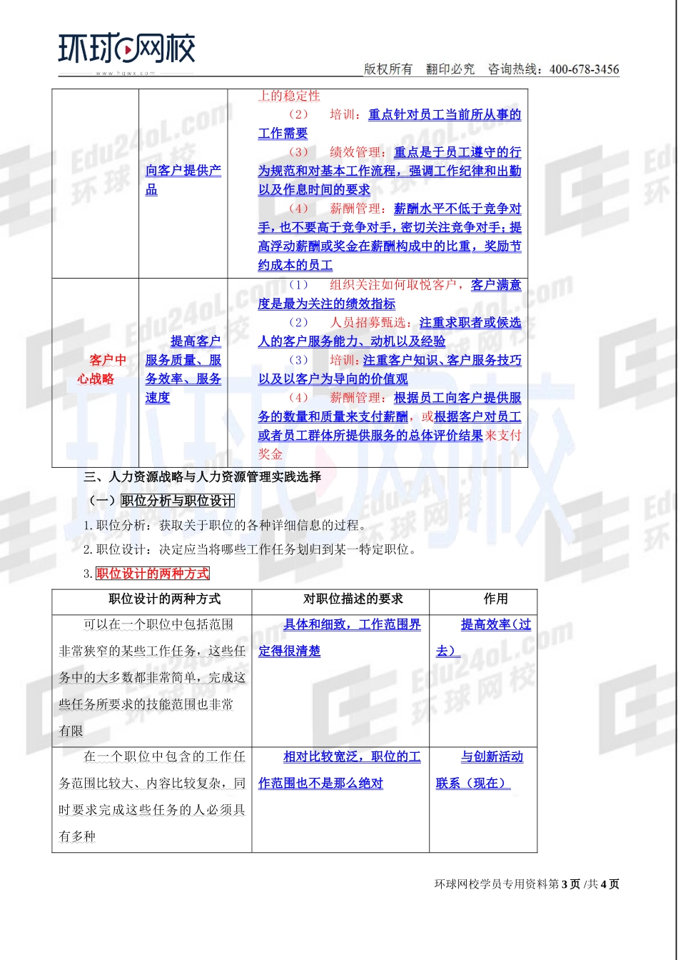 2018中级经济师-人力-精讲班【赵照】-15、第4章战略性人力资源管理-第2节战略性人力资源管理的具体内容(1).doc_第3页