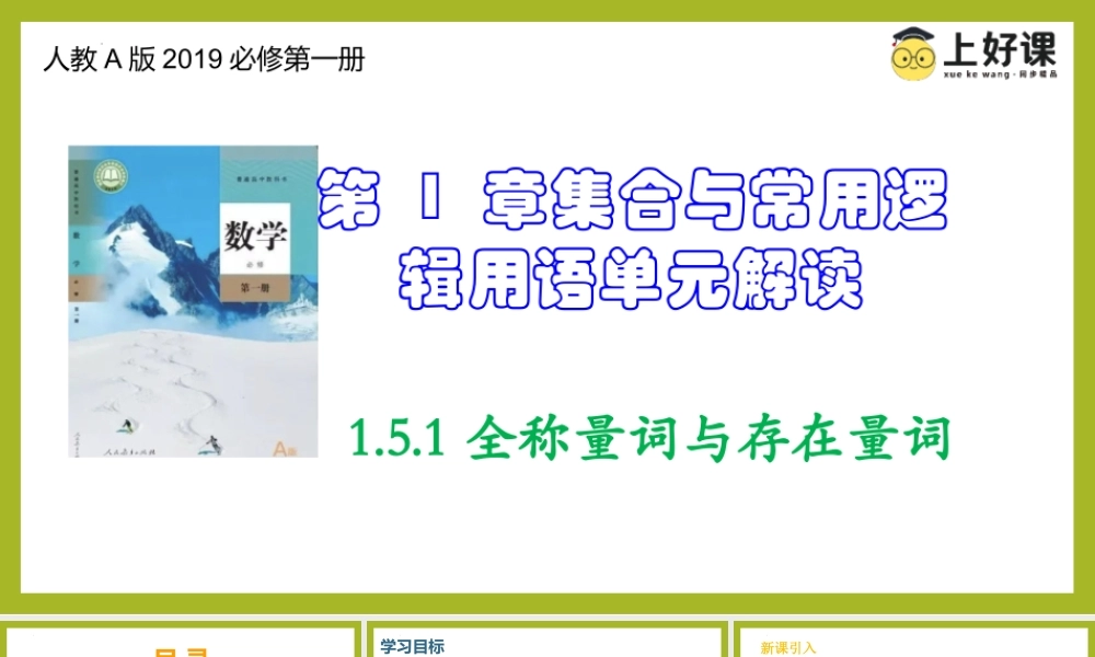 1.5.1全称量词与存在量词（教学课件）-【上好课】高一数学同步备课系列（人教A版2019必修第一册）.pptx