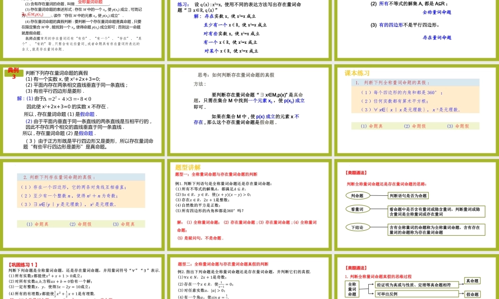 1.5.1全称量词与存在量词（教学课件）-【上好课】高一数学同步备课系列（人教A版2019必修第一册）.pptx
