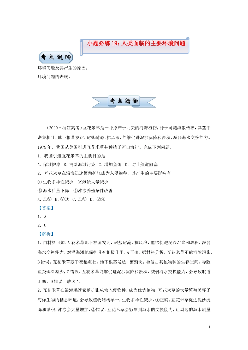 新高考地理小题必练19人类面临的主要环境问题.doc_第1页