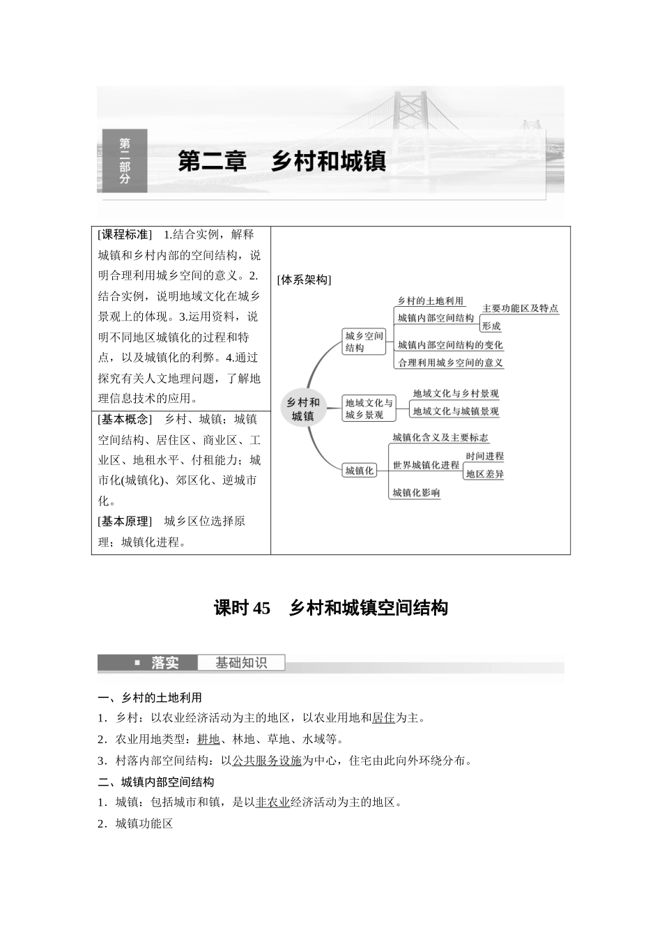2024年高考地理一轮复习（新人教版） 第2部分　第2章　课时45　乡村和城镇空间结构.docx_第1页
